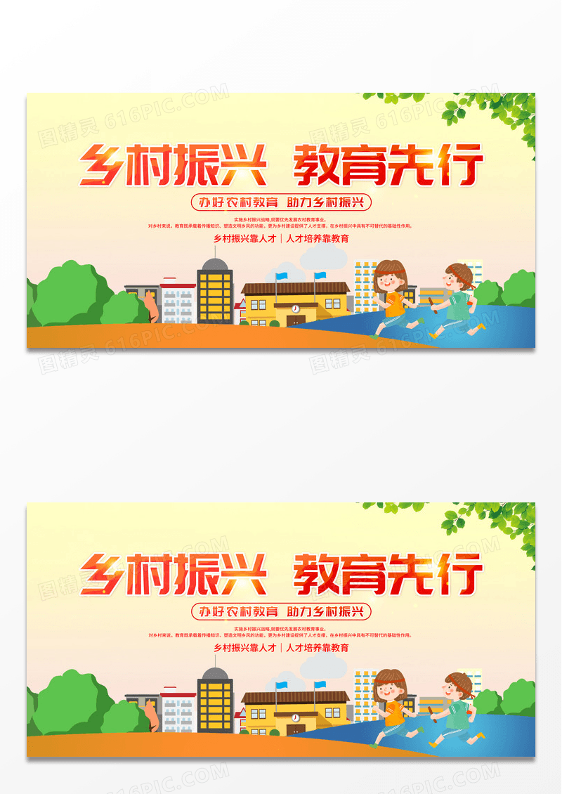 卡通乡村振兴教育先行宣传活动展板