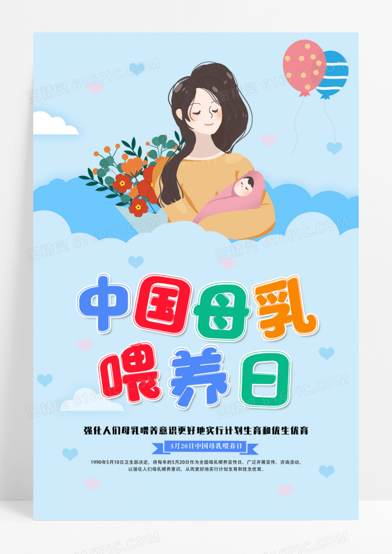 蓝色卡通温馨母亲中国母乳喂养日宣传日海报设计