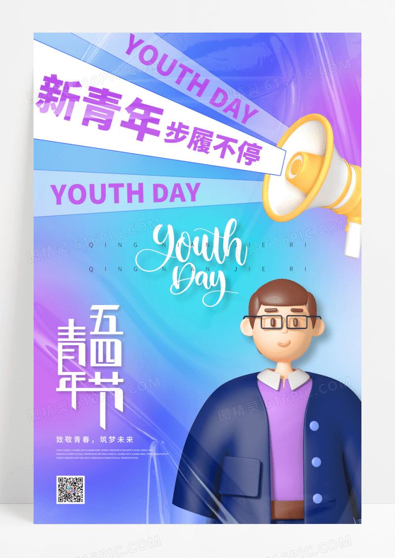 创意青春五四青年节宣传海报