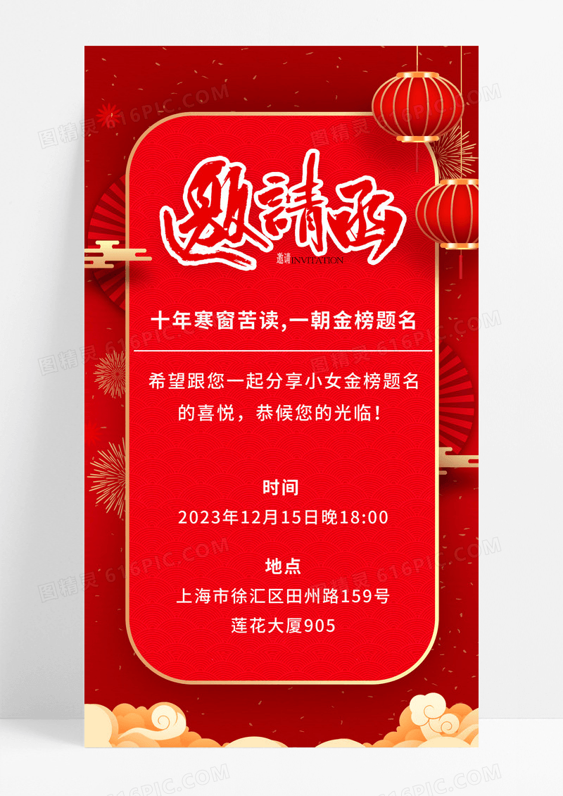 邀请函升学宴邀请函升学宴邀请函请柬手机海报