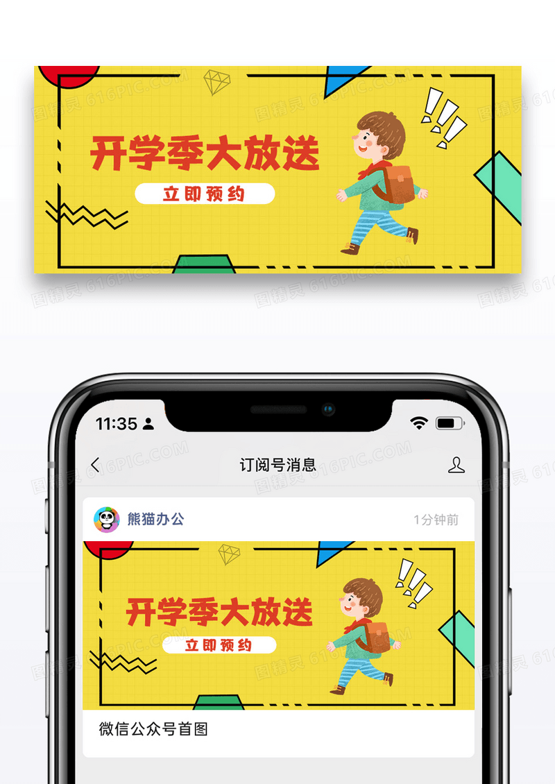 开学季微信公众号封面图片设计