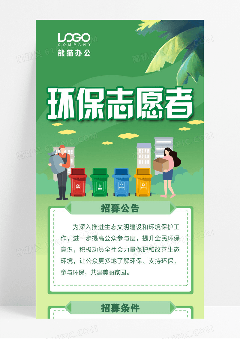 卡通 环保志愿者 环保手机长图