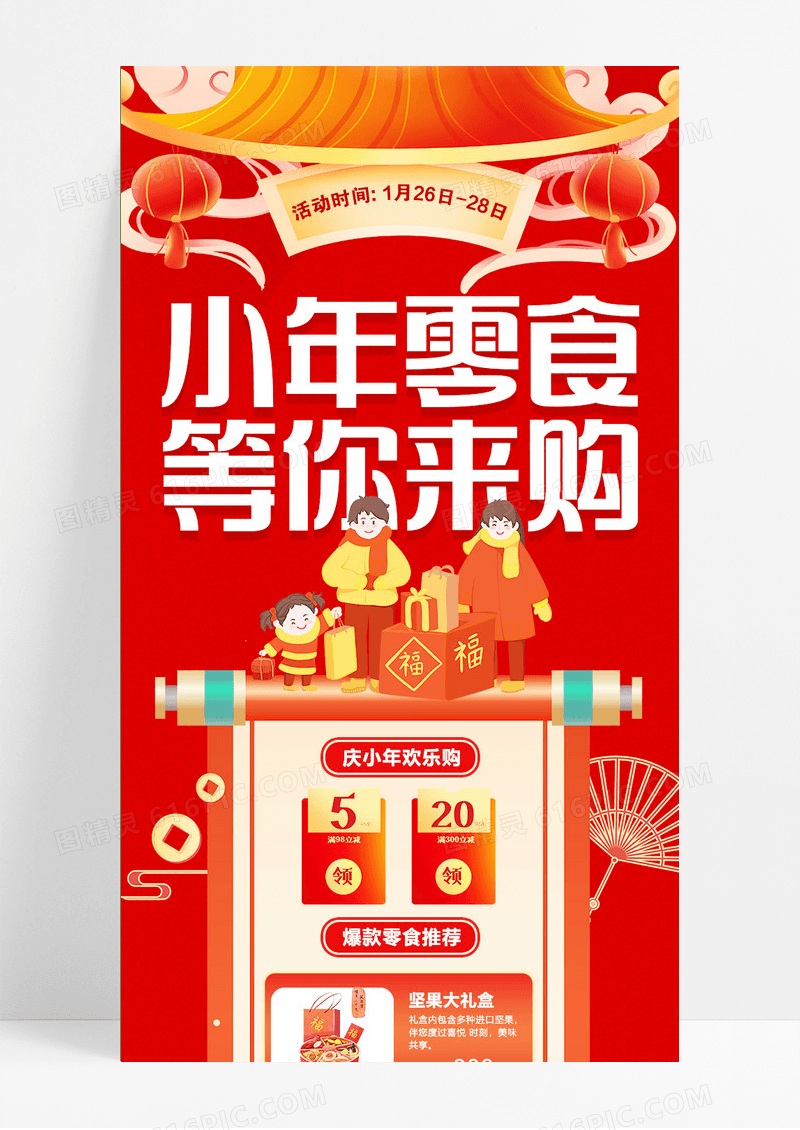 红色简约大气喜庆中国风小年零食等你来购手机长图