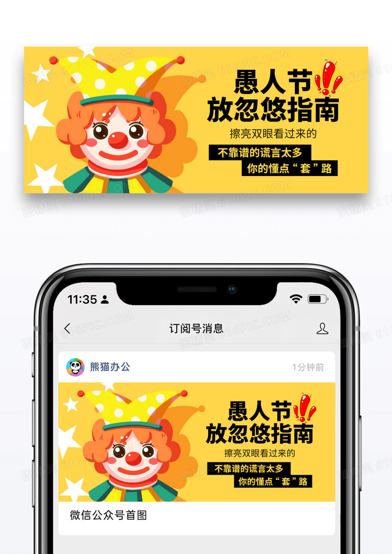 简约卡通愚人节指南公众号封面配图图片