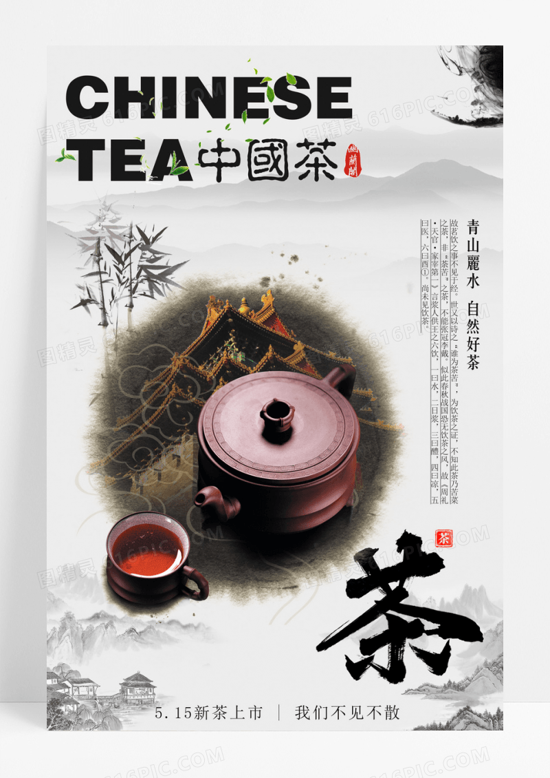 文化水墨中国茶叶海报