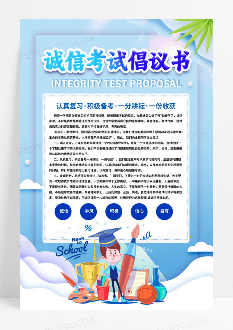 蓝色严守考纪诚信考试倡议书海报设计