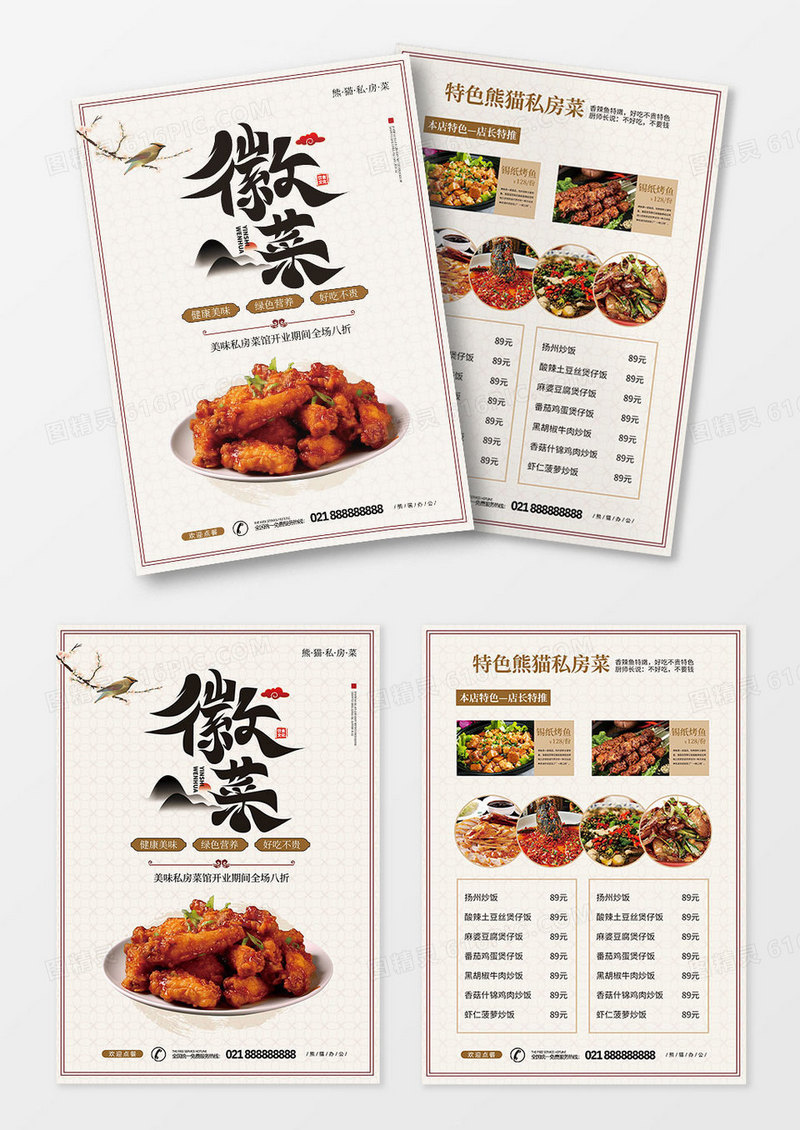 浅色徽菜餐饮美食店私房菜宣传单页菜单