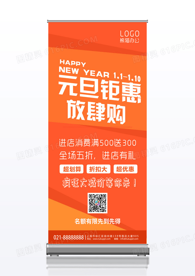 橙色简约元旦钜惠放肆购促销活动展架易拉宝