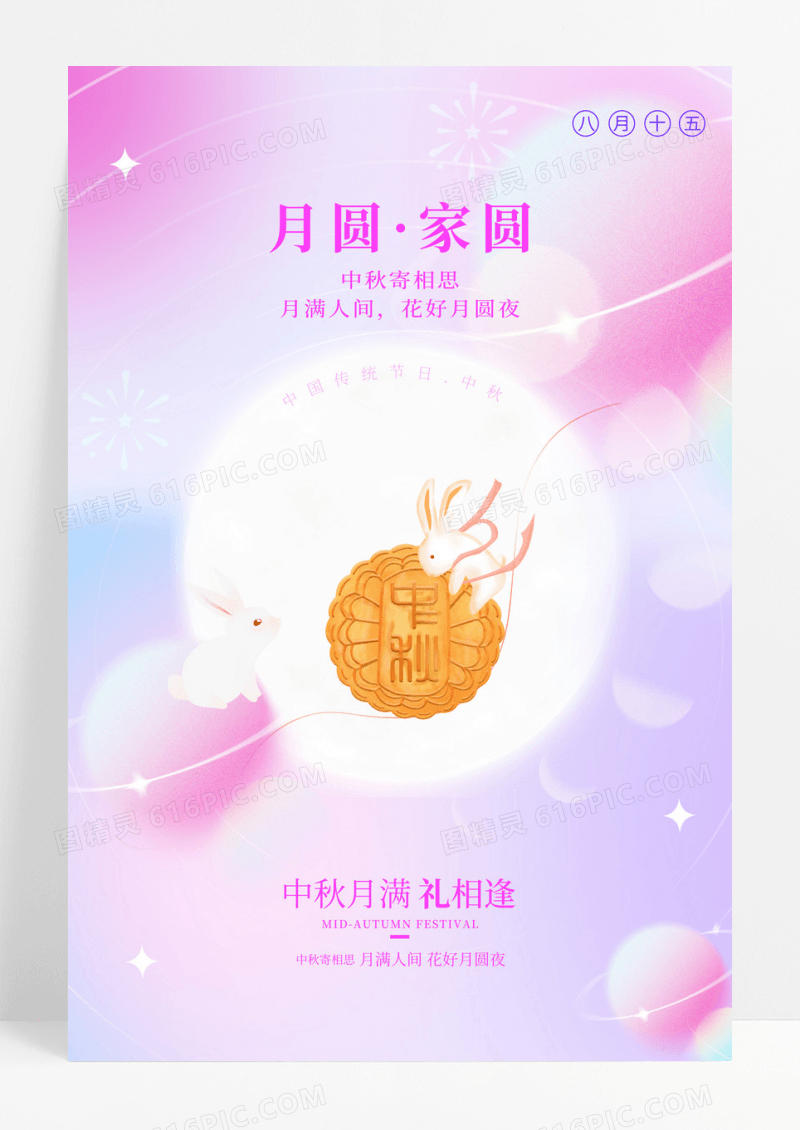 2023简约中秋月圆家圆中秋节宣传海报