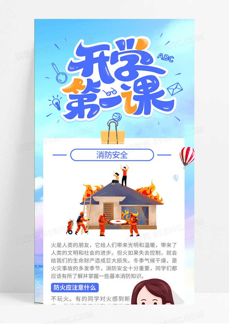 蓝色开学第一课安全教育消防安全手机UI长图