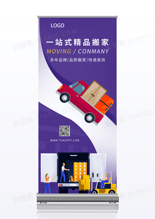 紫色简约一站式精品搬家易拉宝x展架