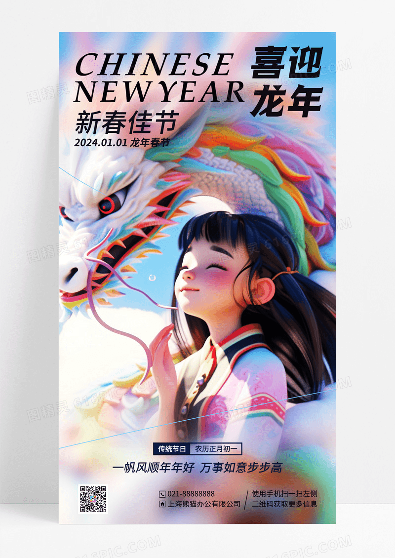 蓝色插画春节新年龙年手机宣传海报