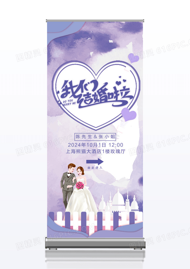 紫色小清新我们结婚啦展架设计