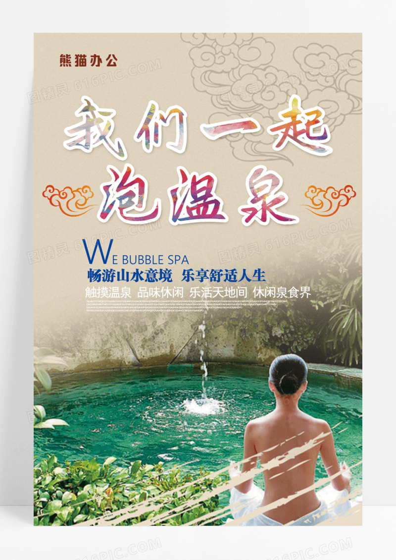  我们一起泡温泉海报