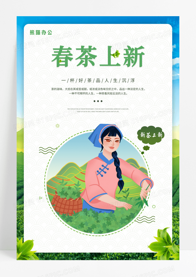 创意新茶春茶上市海报