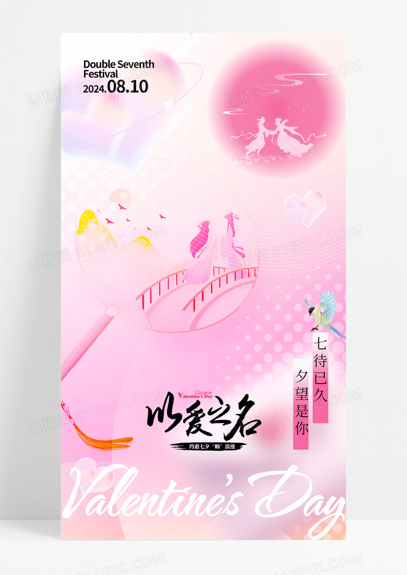 粉色弥散风以爱之名七夕情人节手机宣传海报