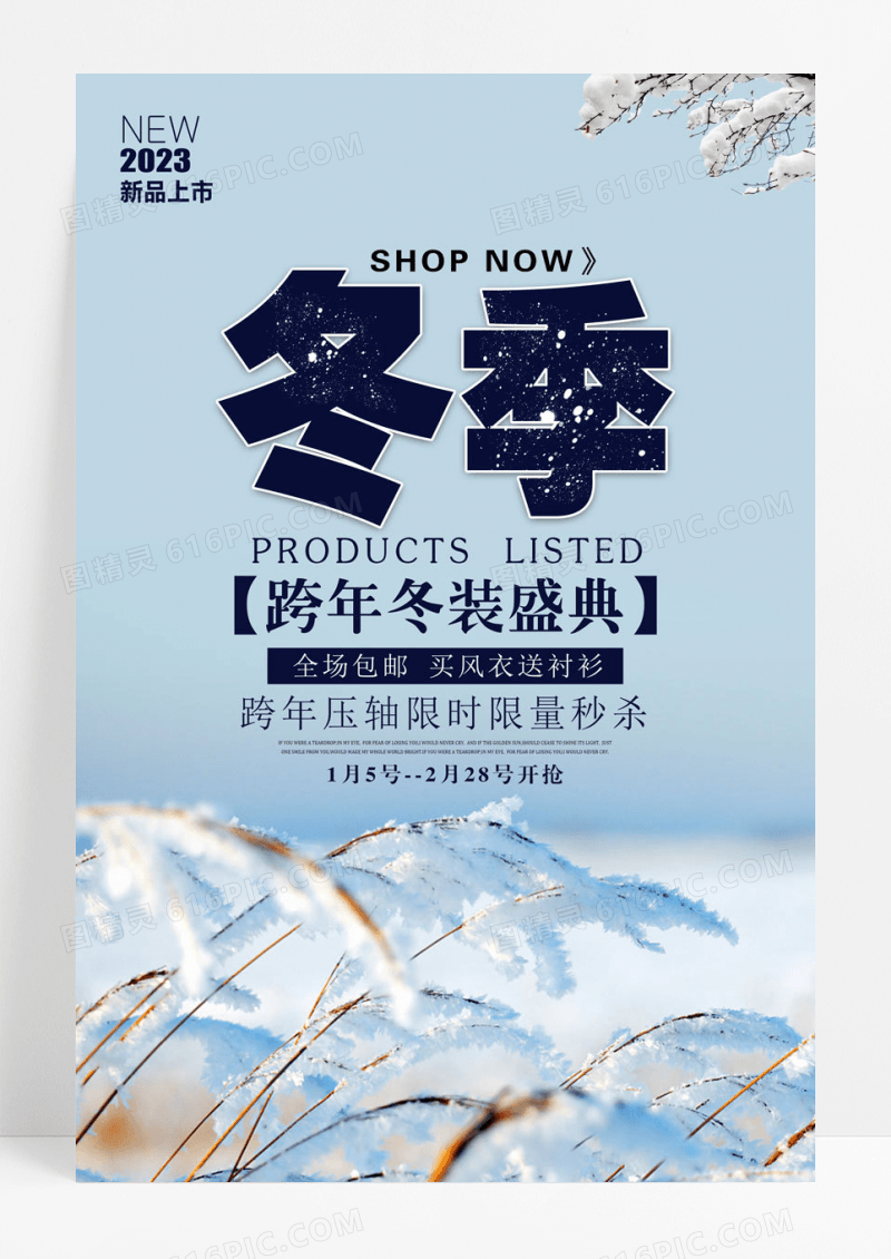 简约创意冬季促销新品上市海报设计