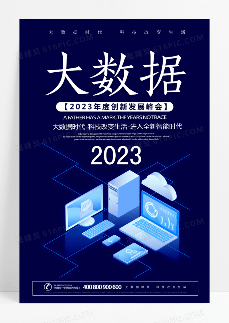 科技大数据宣传海报