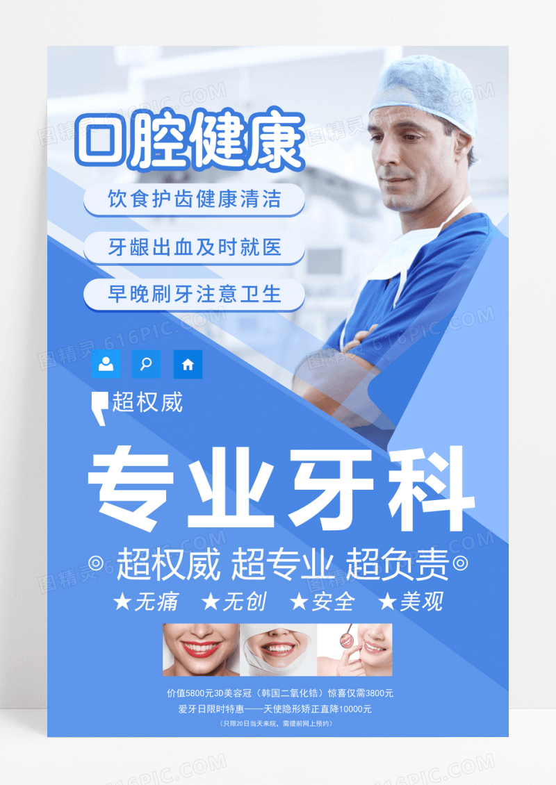 蓝色简约专业牙科口腔健康宣传海报