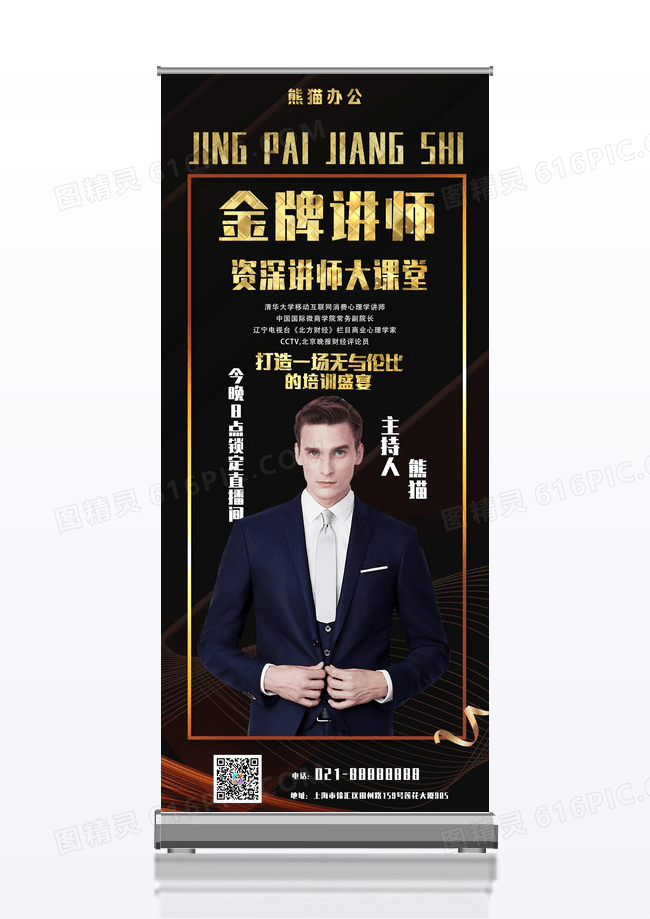 高端金牌讲师展架设计