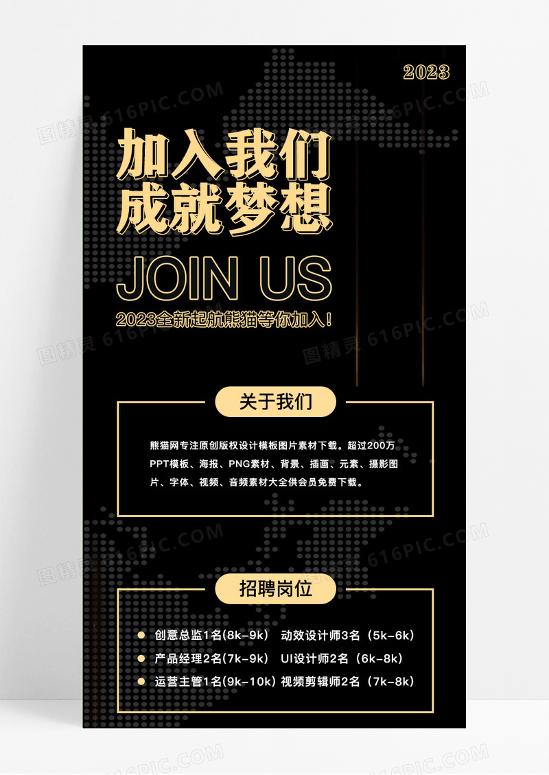 黑金色简约加入我们成就梦想设计招聘科技感长图