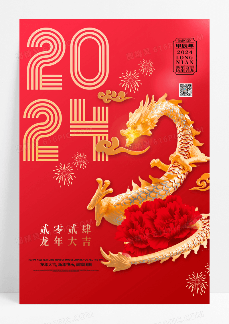 红色创意2024龙年宣传海报