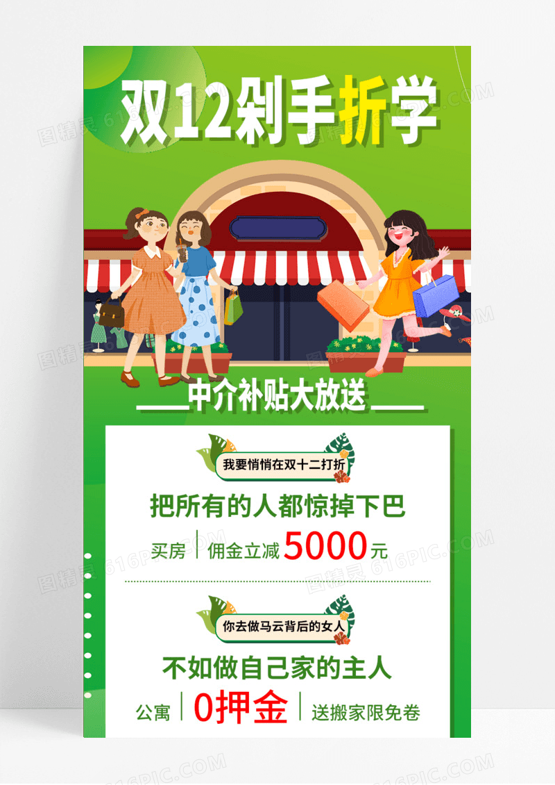 绿色手绘卡通双十二中介补贴大放送买房优惠福利长图