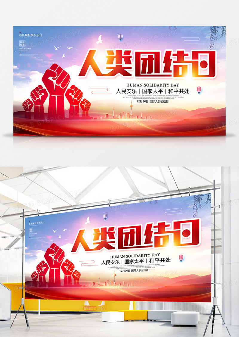 简约创意人类团结日展板设计