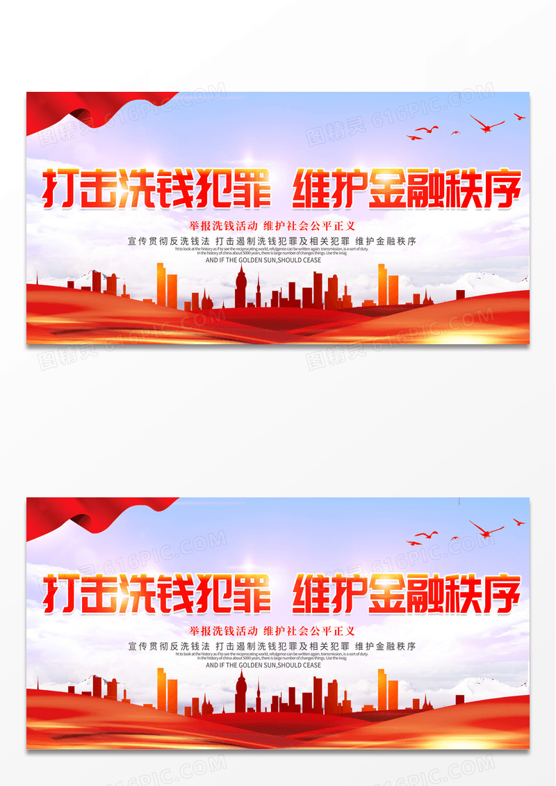 红色简约大气反洗钱活动宣传展板反洗钱海报设计