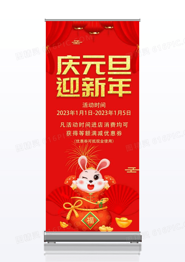 红色国潮剪纸庆元旦迎新年2023元旦展架元旦易拉宝