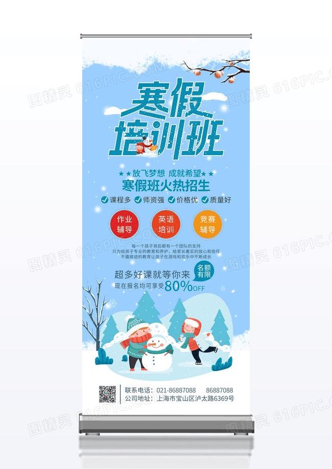 蓝色清新寒假培训教育机构促销宣传X展架