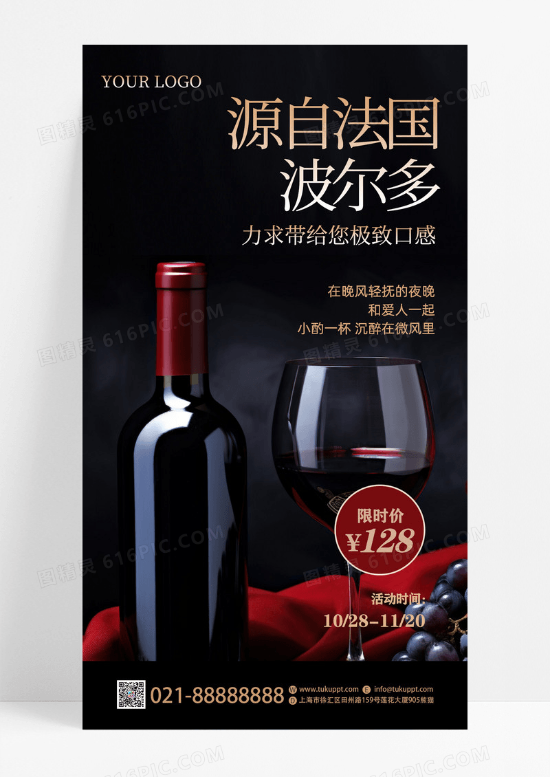暗红色光影法国红酒限时促销手机文案海报