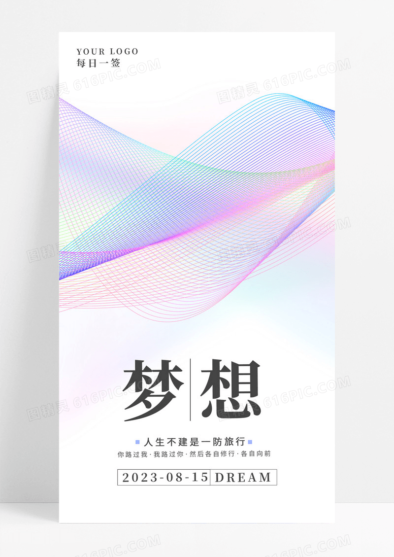 炫彩梦想手机海报配图图片
