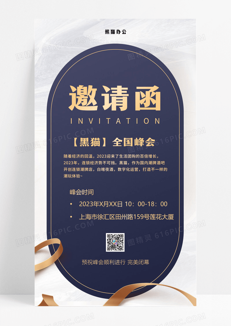 邀请函推广类手机文案海报