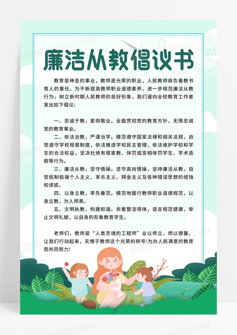 绿色卡通师德师风廉洁从教倡议书