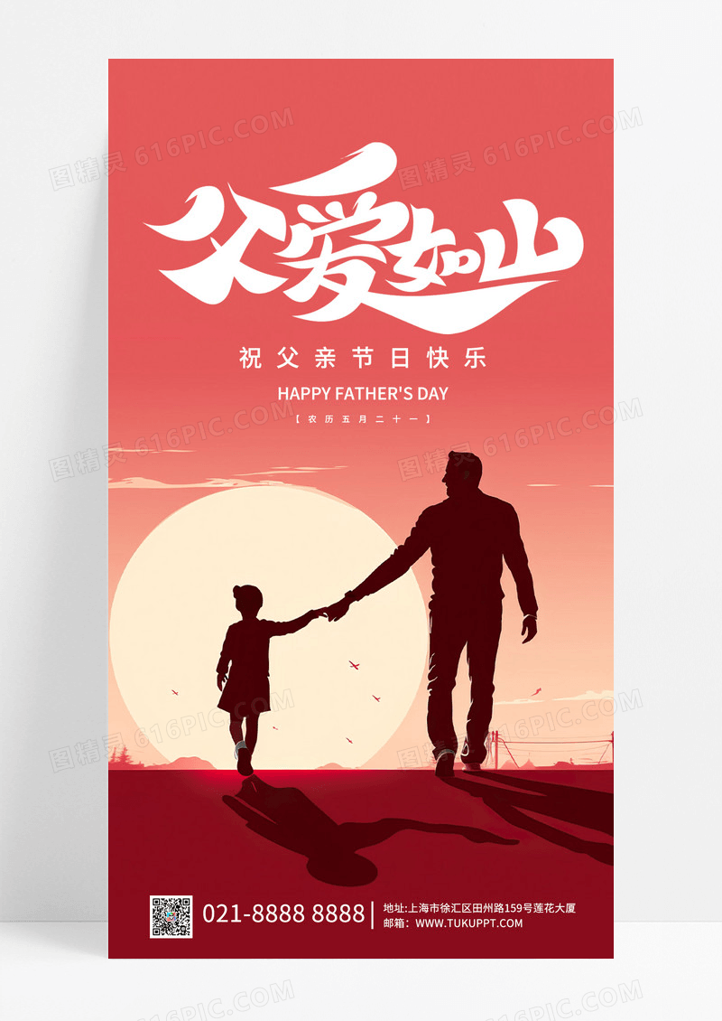 简约红色风格父爱如山父亲节手机海报