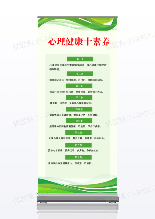 绿色简单简约心里健康心里疾病展架易拉宝