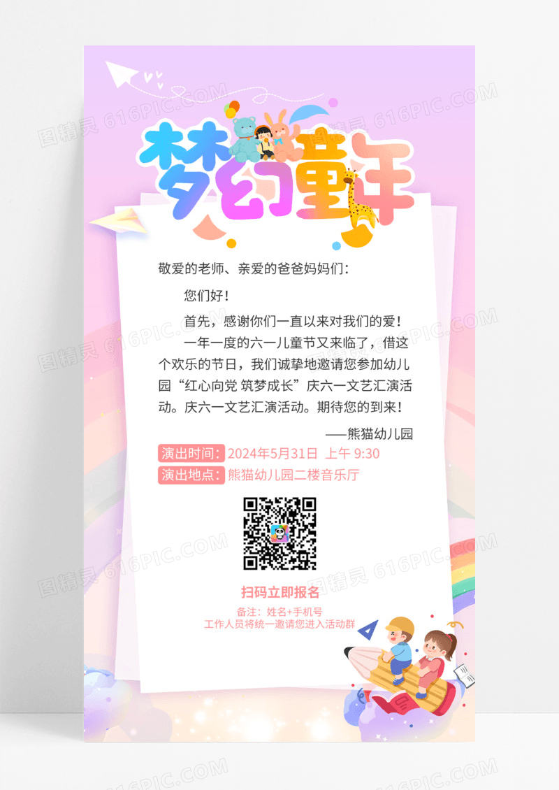 梦幻卡通欢乐儿童节邀请函手机海报六一儿童节61儿童节邀请函