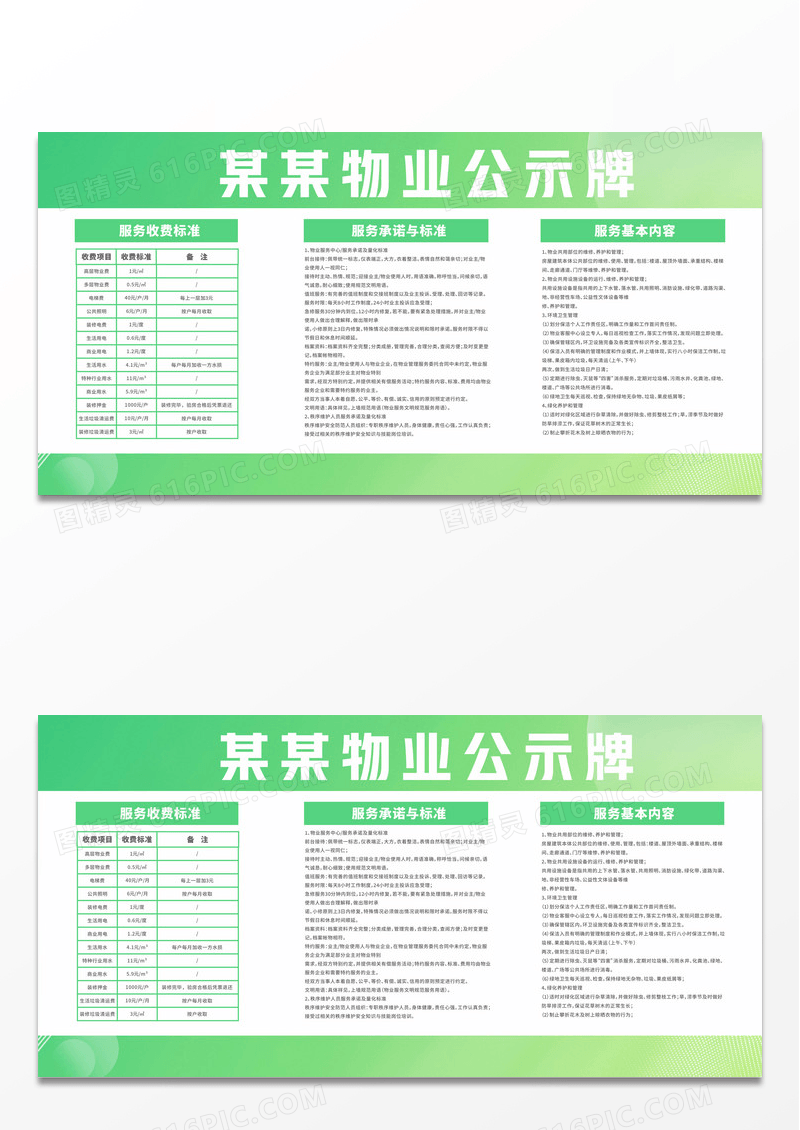 绿色简约物业公示牌服务收费标准与承诺服务基本内容宣传栏
