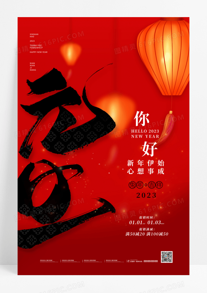 红色大气2023年元旦你好宣传海报