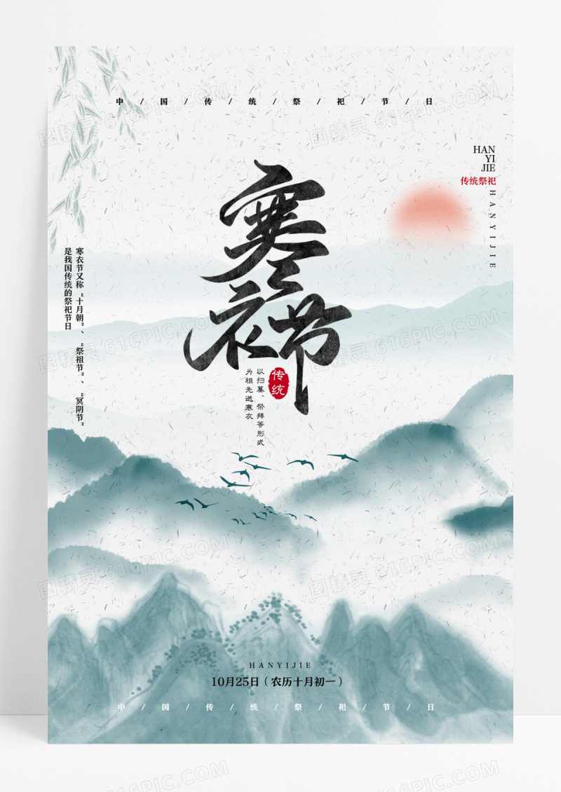 中国水墨风传统节日寒衣节宣传海报