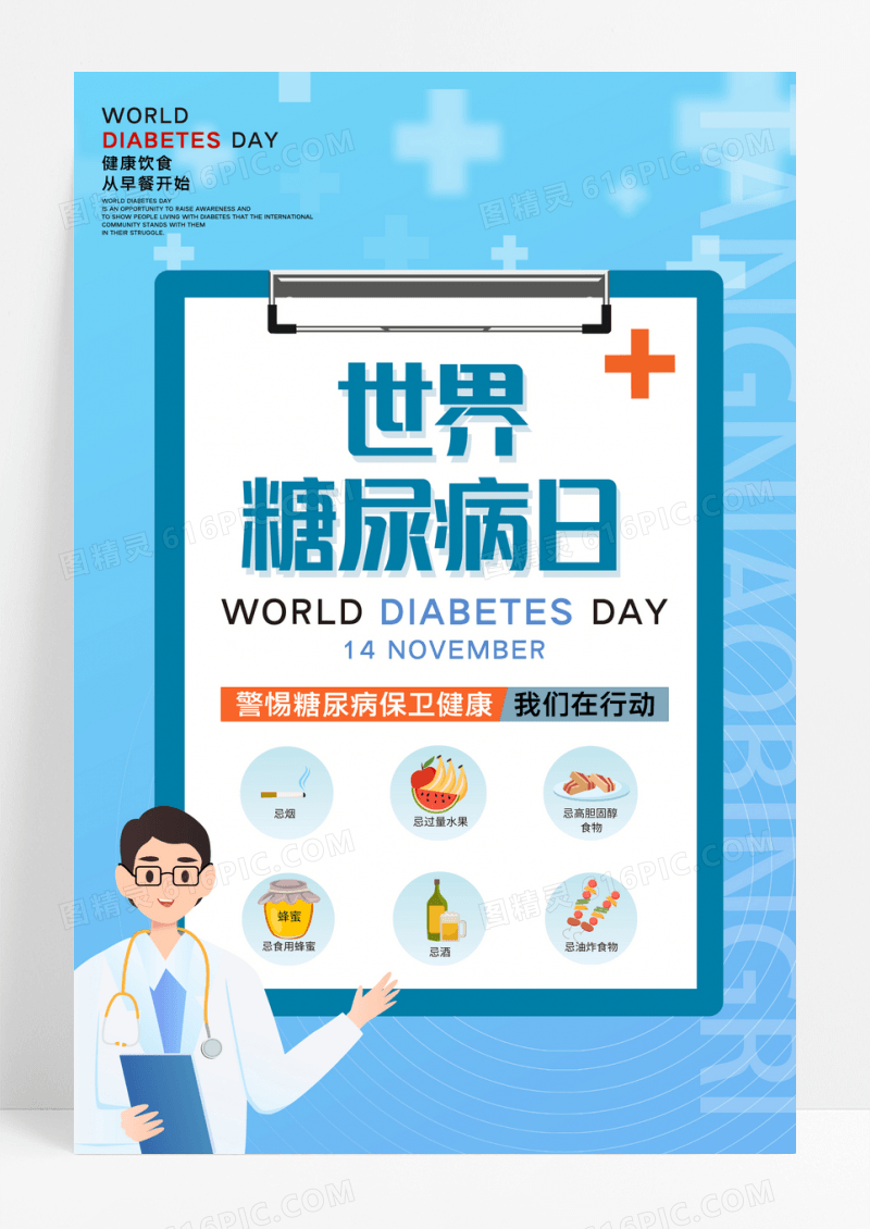简约蓝色世界糖尿病日宣传海报