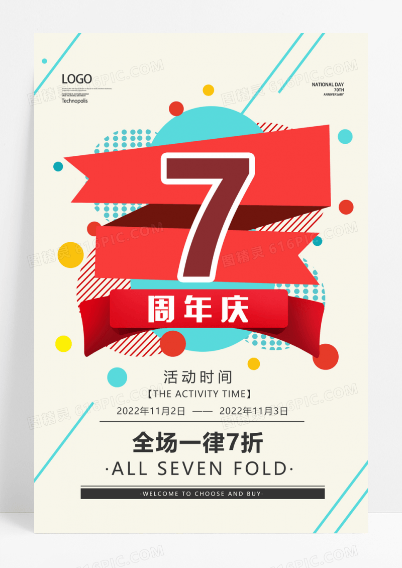 彩色圆形店面周年庆海报