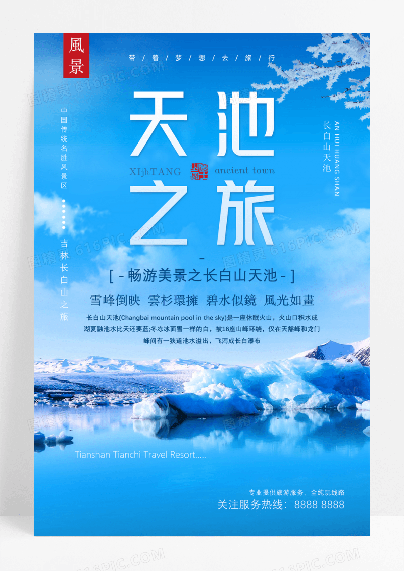 中国风长白山天池旅游冬季海报