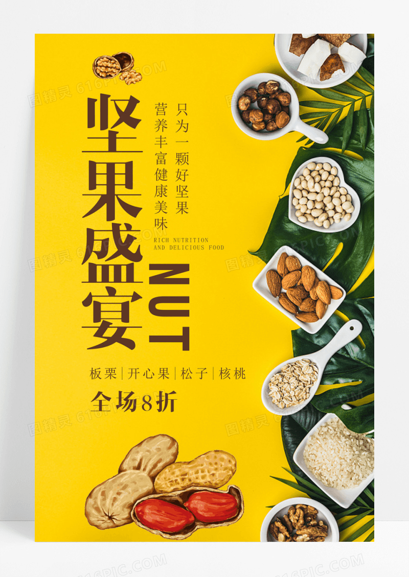 黄色简约大气创意坚果盛宴特产食品促销海报