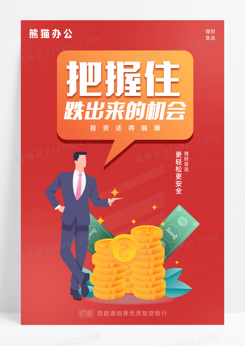 红色金融理财投资插画海报