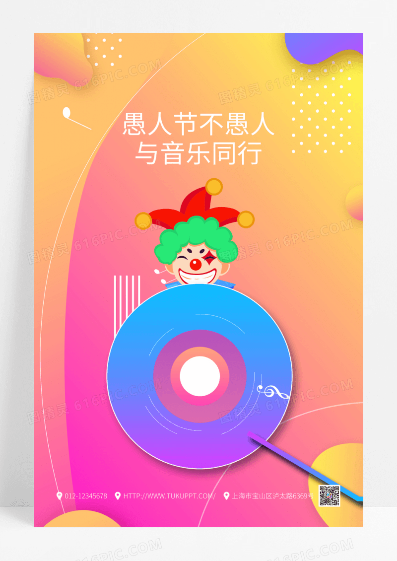 4月1日音乐愚人节渐变海报