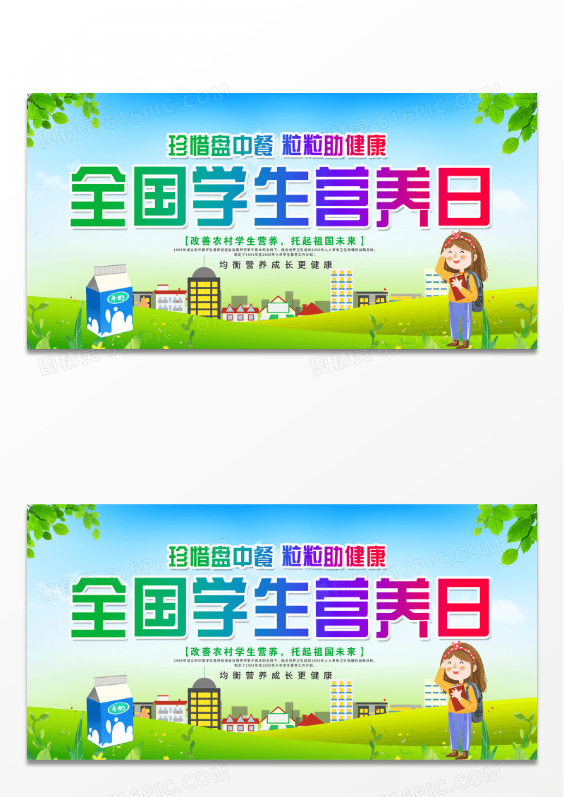 时尚卡通全国学生营养日中国学生营养日宣传展板中国学生营养日全国学生营养日