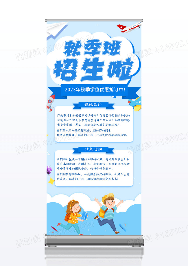 扁平化卡通秋季培训班开学招生展架海报飞机