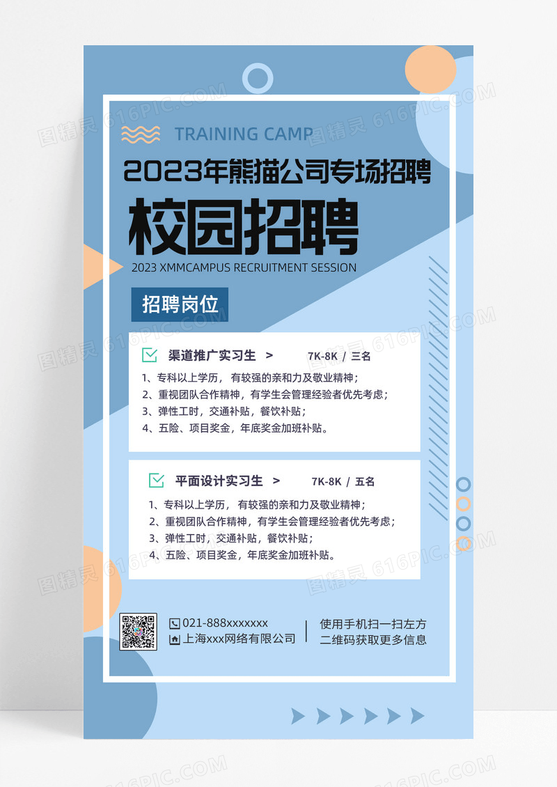 简约校园招聘公司专场招聘手机文案海报招聘手机宣传海报